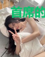 首席的娇宠甜妻秦子琛
