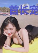首长宠妻甜如蜜