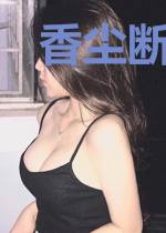 香尘断剑传