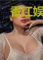 香江娱乐缘