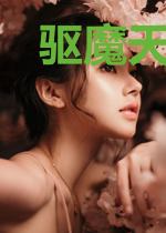 驱魔天师之超级影后
