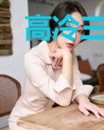 高冷三少傲娇妻盛屿庭