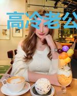 高冷老公找上门