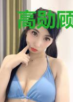 高勋顾翩翩