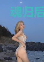 魂归后宿敌总想跟我谈恋爱