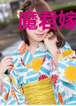 魔君嫁到：小狐狸快快入怀