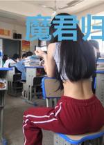 魔君归来:娘子乖乖入怀