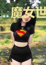 魔女世子妃