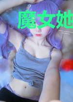 魔女她不想再努力了