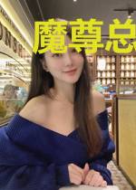 魔尊总想妨碍我转正