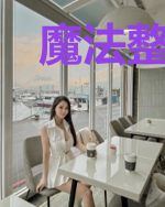 魔法整容师