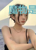 魔物是第一生产力