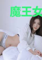 魔王女儿竟是勇者?