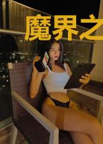 魔界之红莲