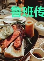 鲁班传之魔鬼妖城