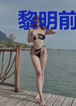 黎明前离别的赞歌
