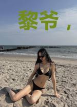 黎爷，团宠夫人路子野