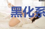 黑化系统:白月光她只想作死