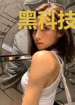 黑科技修真