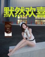 默然欢喜爱上你