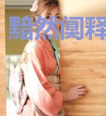 黯然阒释:谧玟