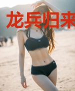 龙兵归来当奶爸