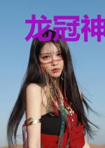 龙冠神武:火拼现场捡到小乞丐