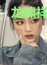 龙啸祥云出