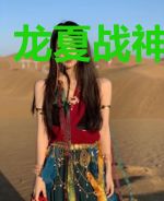 龙夏战神白云熙