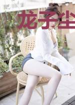 龙子尘云惜若