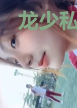 龙少私宠甜妻