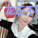 龙王不再传说