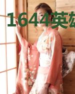 1644英雄志