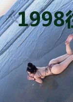 1998往事
