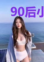 90后小许的每天日记