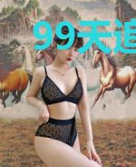 99天追爱高冷总裁顾律